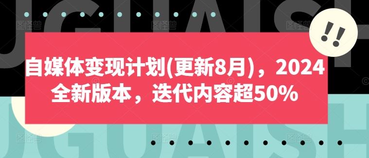 自媒体变现计划(更新8月)，2024全新版本，迭代内容超50%插图