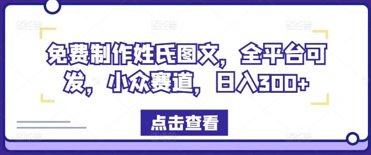 免费制作姓氏图文，全平台可发，小众赛道，日入300+【揭秘】插图