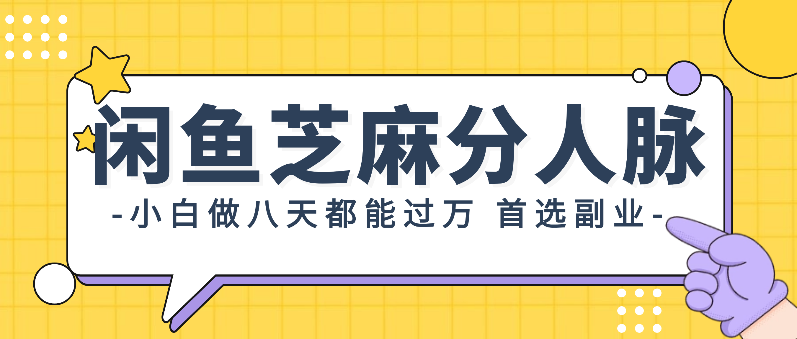 （12090期）闲鱼芝麻分人脉，小白做八天，都能过万！首选副业！插图