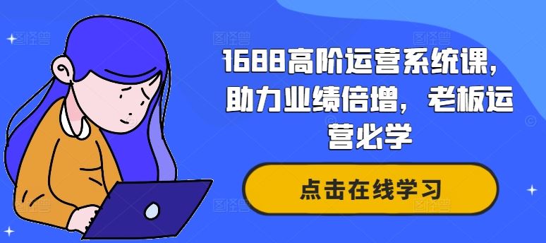 1688高阶运营系统课，助力业绩倍增，老板运营必学插图