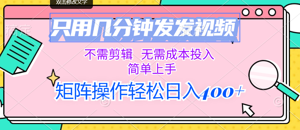 （12159期）只用几分钟发发视频，不需剪辑，无需成本投入，简单上手，矩阵操作轻松…插图