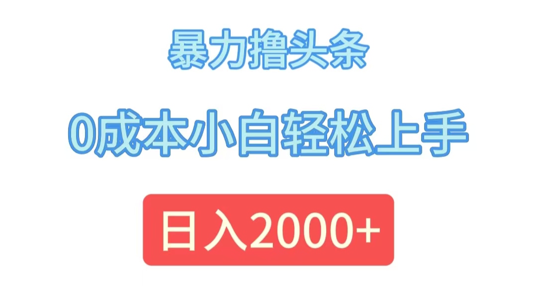 （12068期）暴力撸头条，0成本小白轻松上手，日入2000+插图