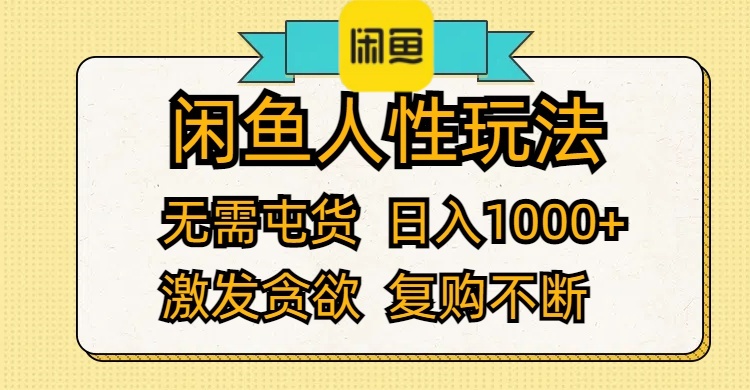 （12091期）闲鱼人性玩法 无需屯货 日入1000+ 激发贪欲 复购不断插图