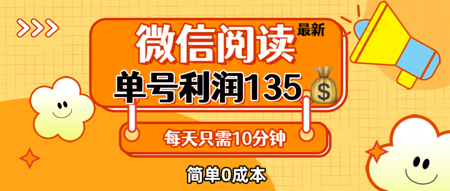 （12373期）zui新微信阅读玩法，每天5-10分钟，单号纯利润135，简单0成本，小白轻松…插图