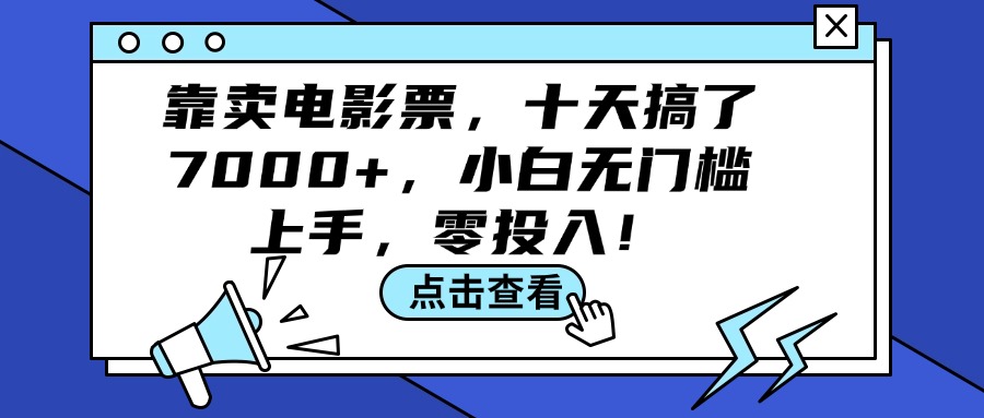 （12161期）靠卖电影票，十天搞了7000+，小白无门槛上手，零投入！插图