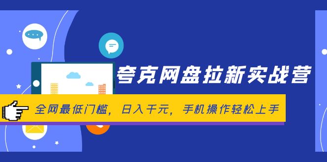 （12298期）夸克网盘拉新实战营：全网zui低门槛，日入千元，手机操作轻松上手插图