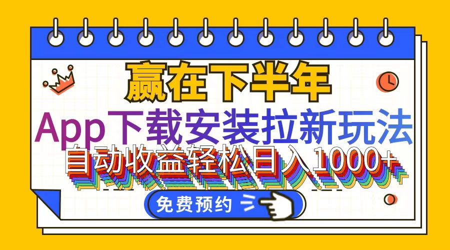 （12067期）App下载安装拉新玩法，全自动下载安装到卸载，适合新手小白所有人群操…插图