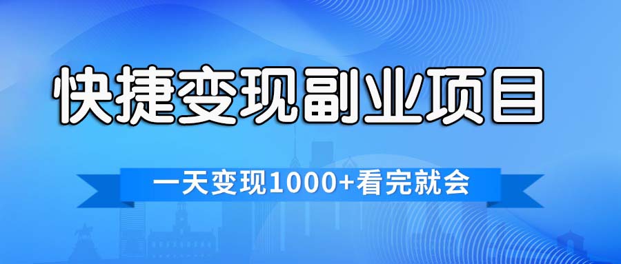 （11932期）快捷变现的副业项目，一天变现1000+，各平台zui火赛道，看完就会插图