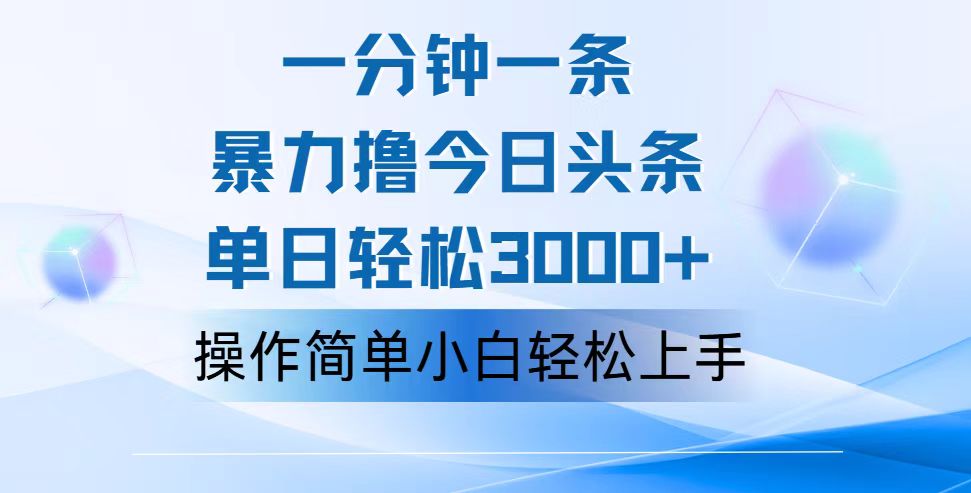 （12052期）一分钟一篇原创爆款文章，撸爆今日头条，轻松日入3000+，小白看完即可…插图