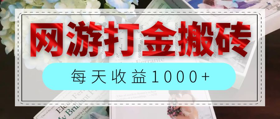 （12313期）网游全自动搬砖副业项目，每天收益1000+，长期稳定插图