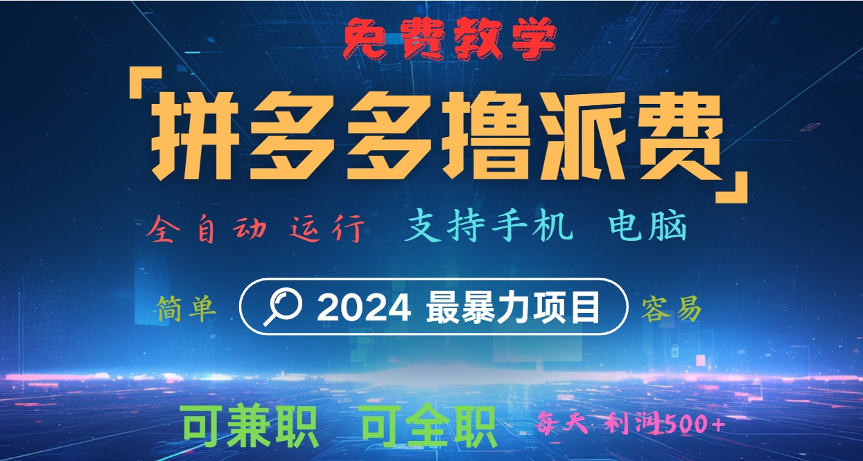 拼多多撸派费，2024zui暴利的项目。软件全自动运行，日下1000单。每天利润500+，免费插图