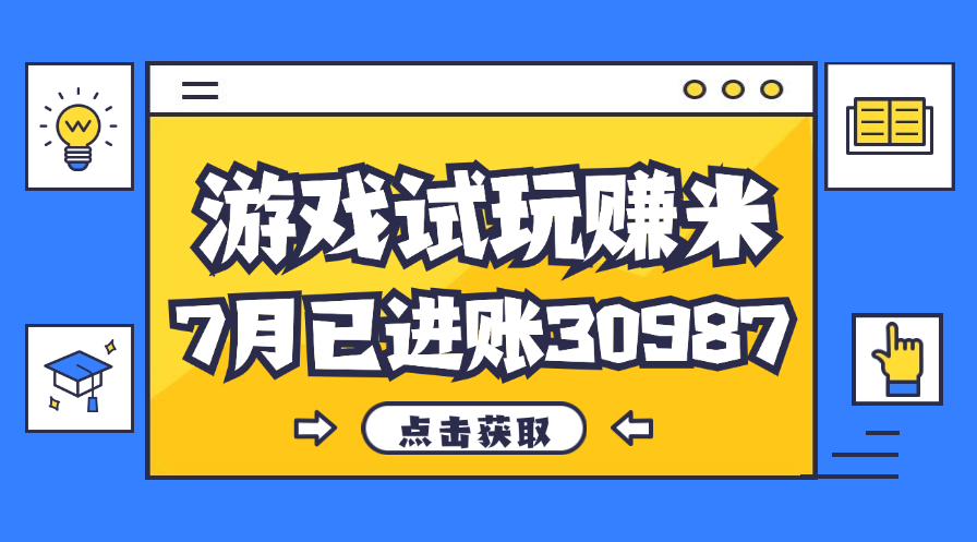 （12050期）热门副业，游戏试玩赚米，7月单人进账30987，简单稳定！插图