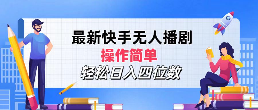 （12180期）zui新快手无人播剧，操作简单，轻松日入四位数插图