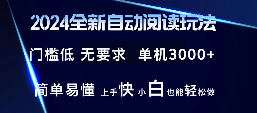 （12063期）2024全新自动阅读玩法 全新技术 全新玩法 单机3000+ 小白也能玩的转 也…插图