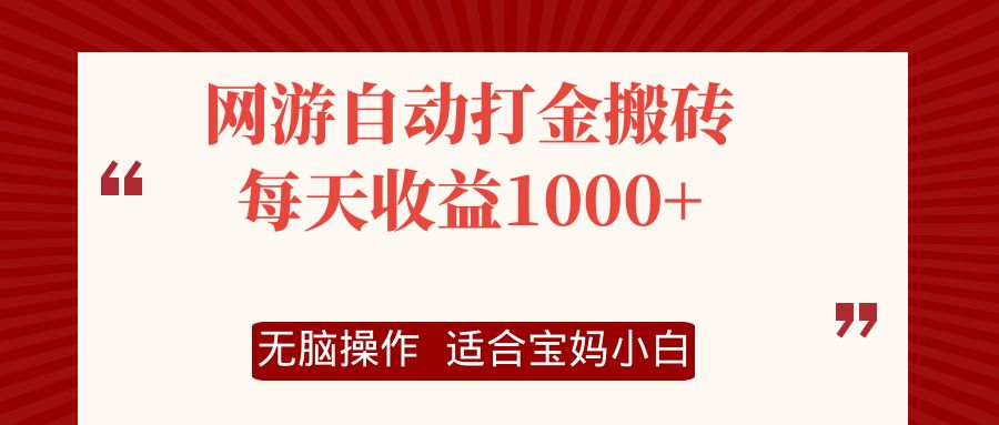 （12082期）网游自动打金搬砖项目，每天收益1000+，无脑操作插图