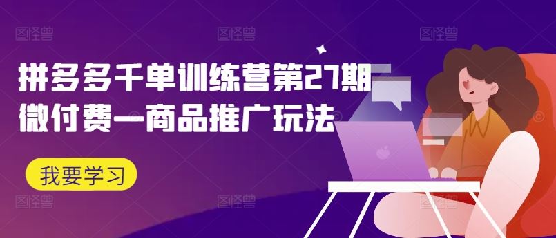 拼多多千单训练营第27期微付费—商品推广玩法插图