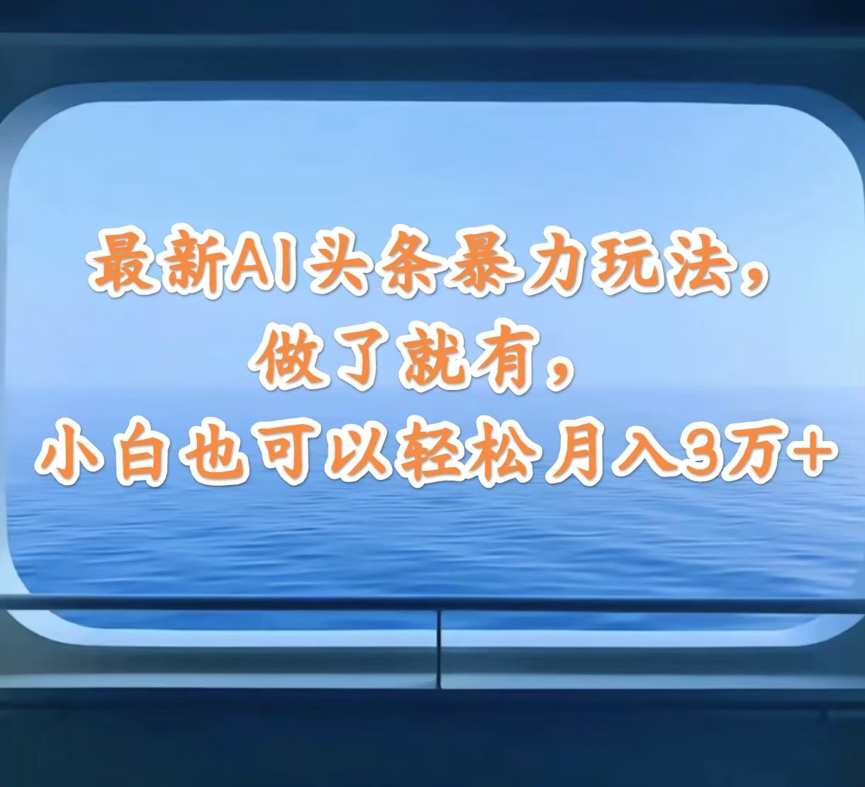 （12208期）zui新AI头条暴力玩法，做了就有，小白也可以轻松月入3万+插图