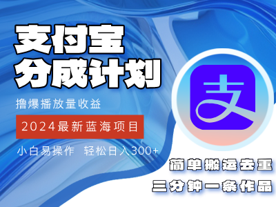 （12058期）2024蓝海项目，zhifu宝分成计划项目，教你刷爆播放量收益，三分钟一条作…插图