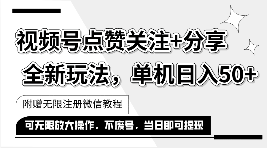 （12015期）抖音视频号zui新玩法,一键运行，点赞关注+分享，单机日入50+可多号运行…插图