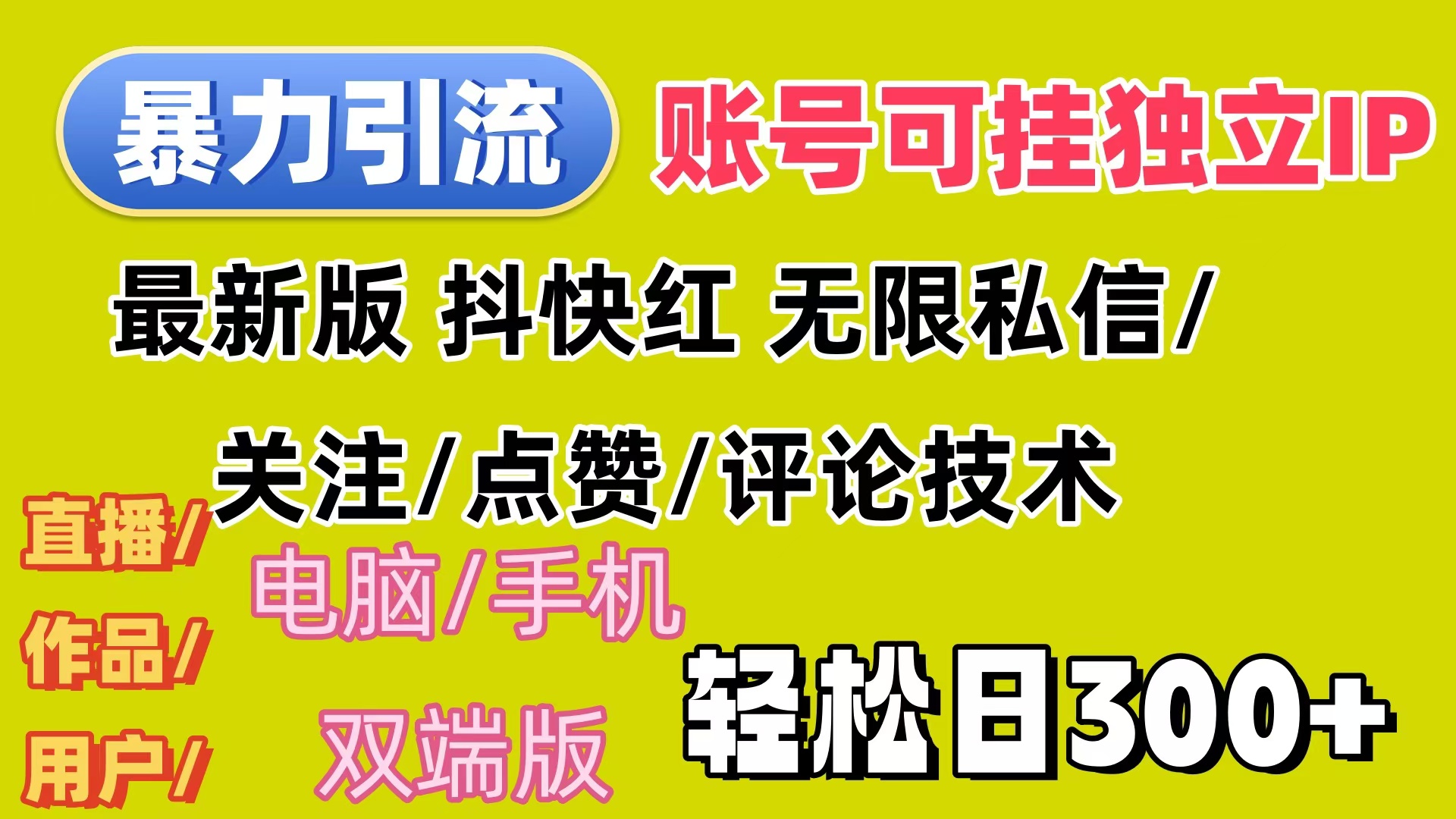 （12210期）暴力引流法 全平台模式已打通 轻松日上300+插图