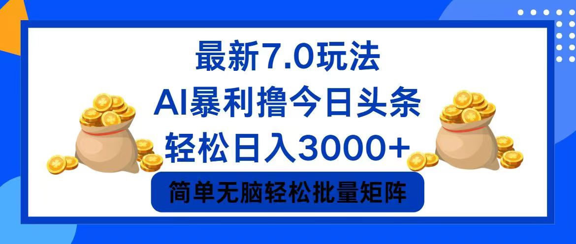 （12191期）今日头条7.0zui新暴利玩法，轻松日入3000+插图