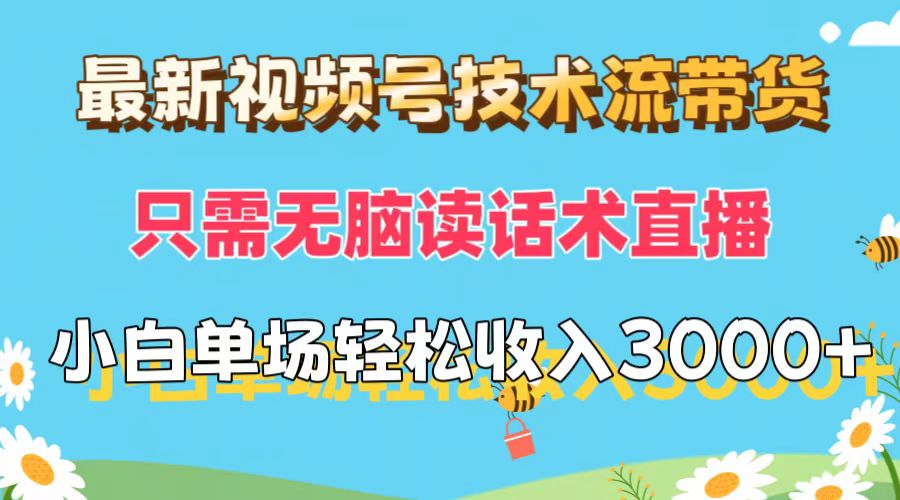 （12318期）zui新视频号技术流带货，只需无脑读话术直播，小白单场直播纯收益也能轻…插图