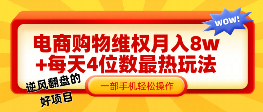 电商购物维权赔付一个月轻松8w+，一部手机掌握zui爆玩法干货插图