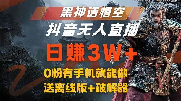 黑神话悟空抖音无人直播，结合网盘拉新，流量风口日赚3W+，0粉有手机就能做【揭秘】插图