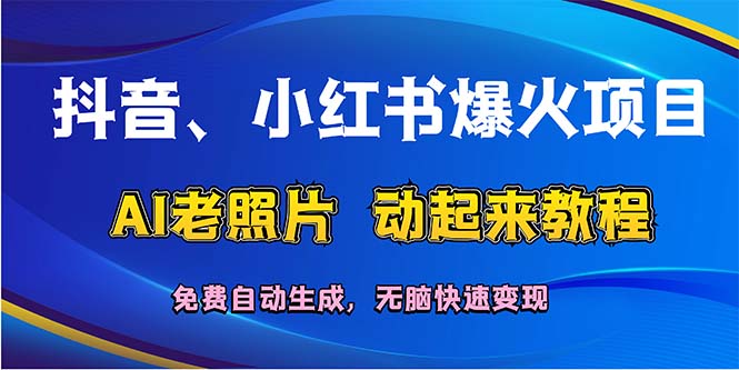 （12065期）抖音、小红书爆火项目：AI老照片动起来教程，免费自动生成，无脑快速变…插图