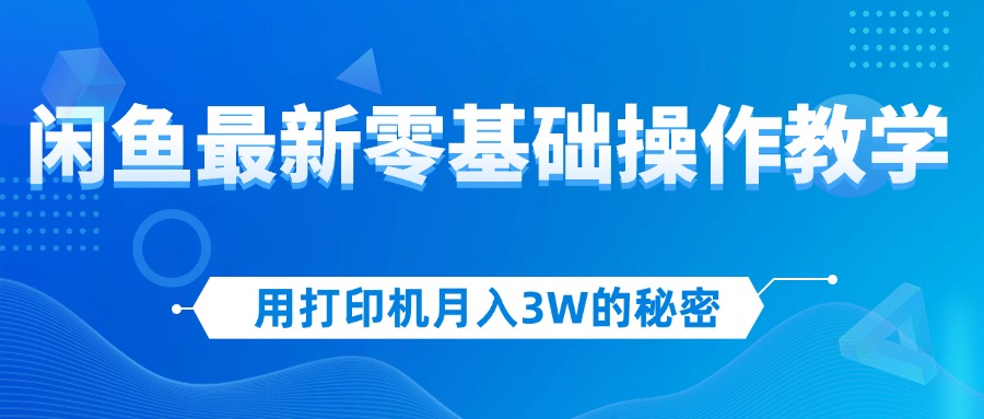 （12049期）用打印机月入3W的秘密，闲鱼zui新零基础操作教学，新手当天上手，赚钱如…插图