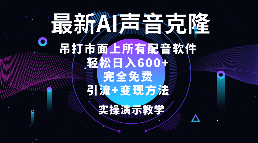 （12034期）2024zui新AI配音软件，日入600+，碾压市面所有配音软件，完全免费插图