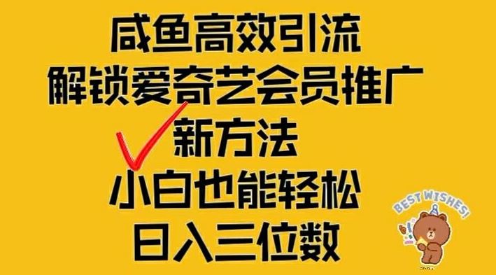 闲鱼高效引流，解锁爱奇艺会员推广新玩法，小白也能轻松日入三位数【揭秘】插图