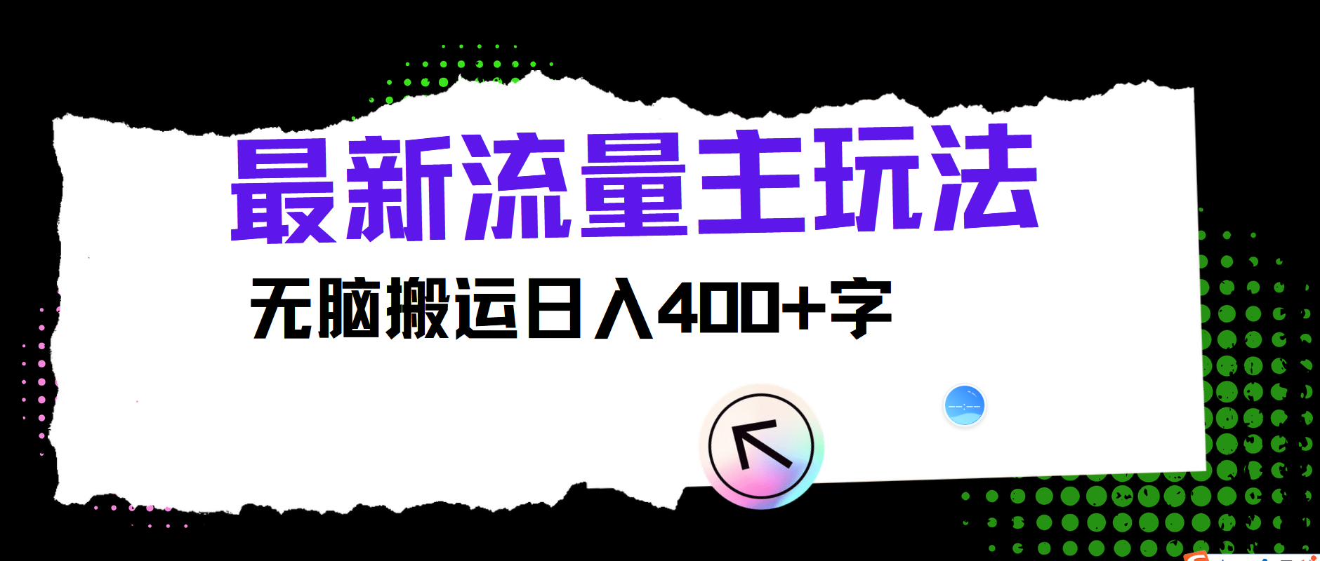 zui新公众号流量主玩法，无脑搬运日入400+插图