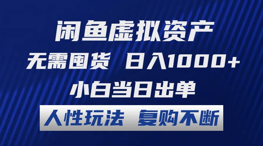 （12187期）闲鱼虚拟资产 无需囤货 日入1000+ 小白当日出单 人性玩法 复购不断插图