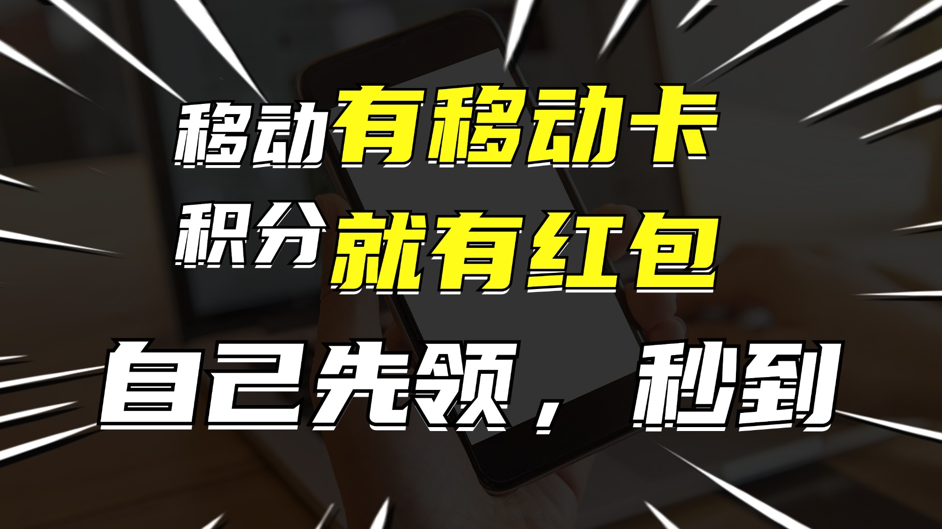 （12116期）有移动卡，就有红包，自己先领红包，再分享出去拿佣金，月入10000+插图