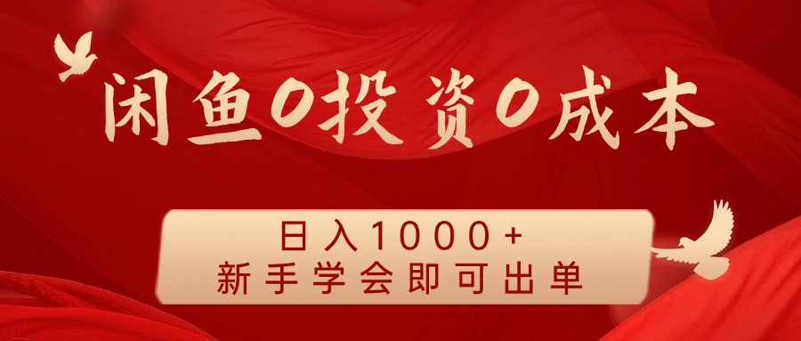 闲鱼0投资0成本 日入1000+ 无需囤货 新手学会即可出单插图