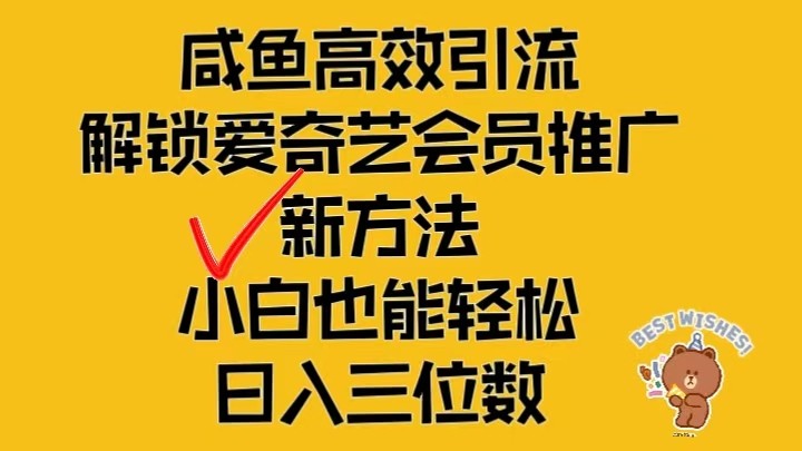 闲鱼高效引流，解锁爱奇艺会员推广新玩法，小白也能轻松日入三位数插图