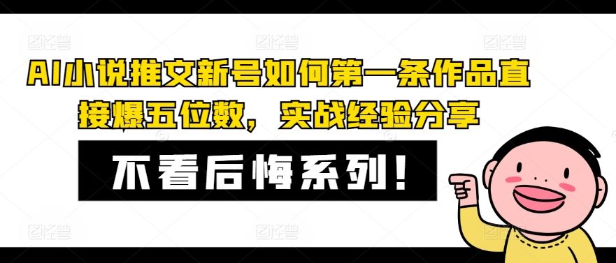 AI小说推文新号如何NO.1条作品直接爆五位数，实战经验分享插图