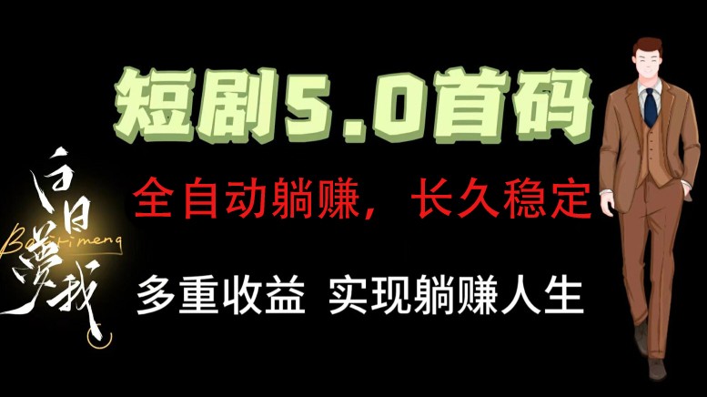 全自动元点短剧掘金分红项目，正规公司，管道收益无上限！轻松日入300+插图