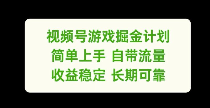 视频号游戏掘金计划，简单上手自带流量，收益稳定长期可靠【揭秘】插图