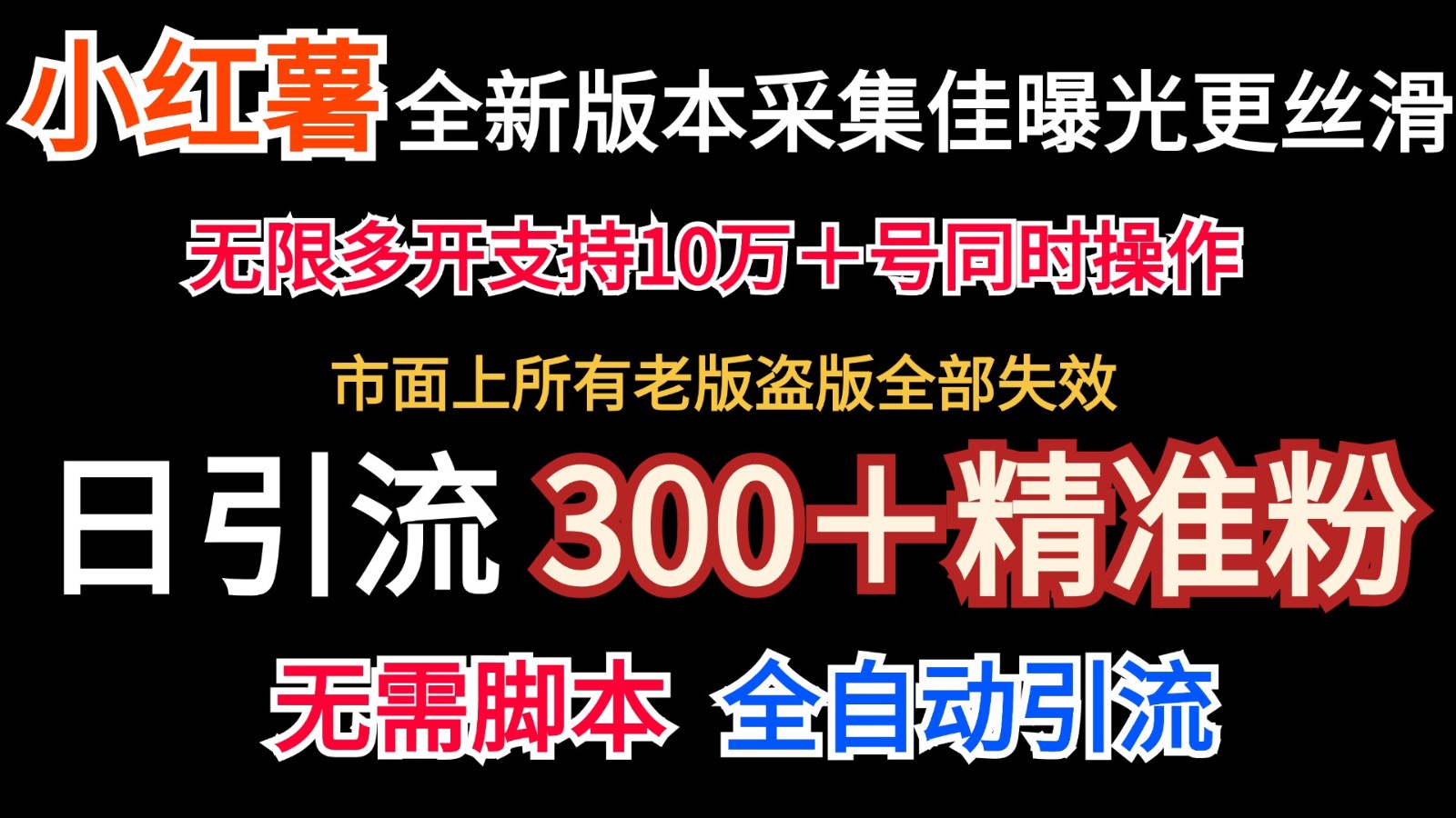 全新版本小红书采集协议＋无限曝光 日引300＋精准粉插图