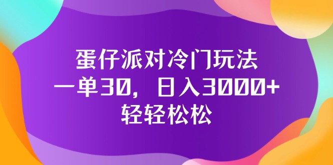 （12099期）蛋仔派对冷门玩法，一单30，日入3000+轻轻松松插图