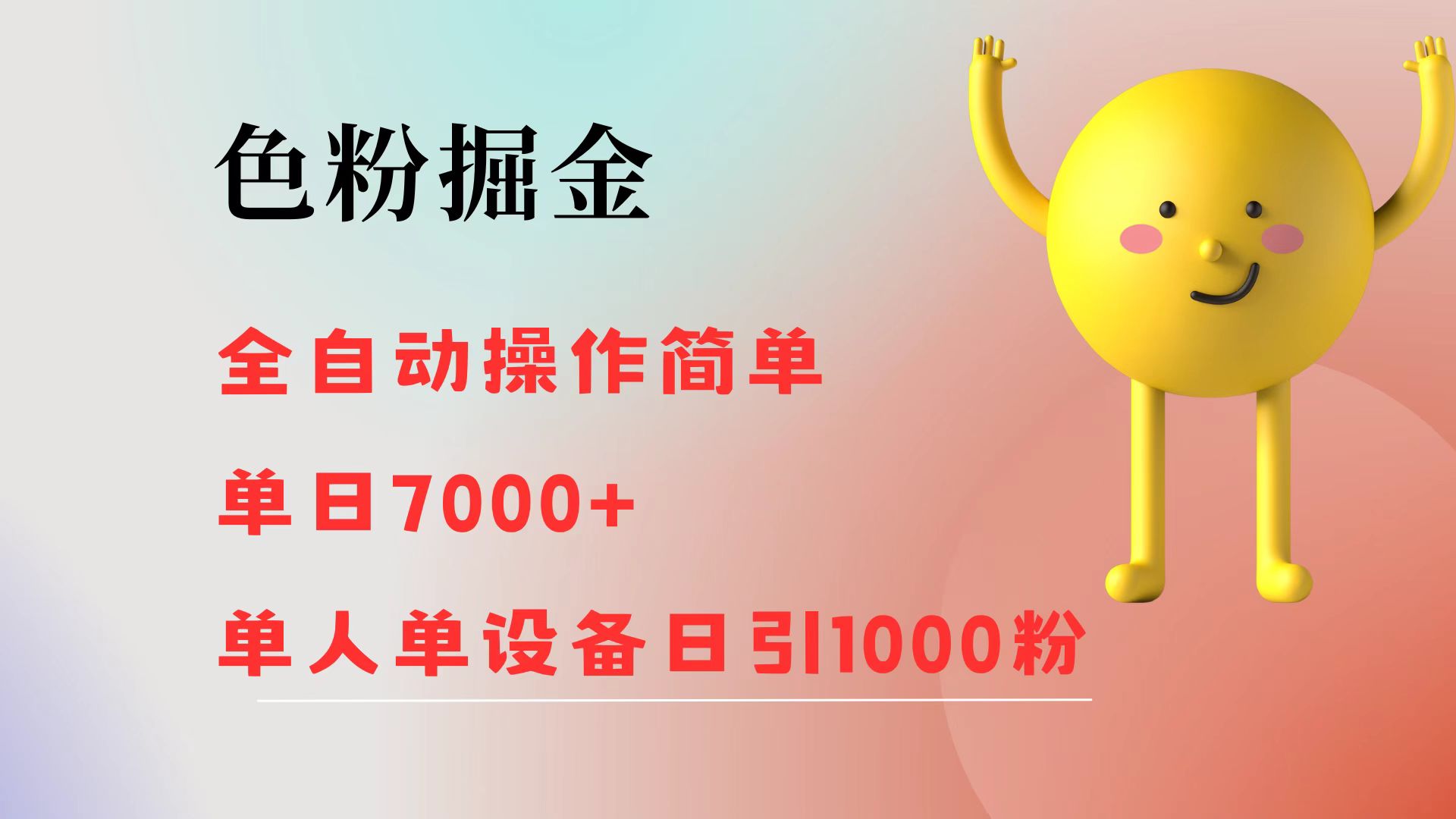 （12225期）色粉掘金 全自动 操作简单 单日收益7000+ 单人单设备日引1000粉插图