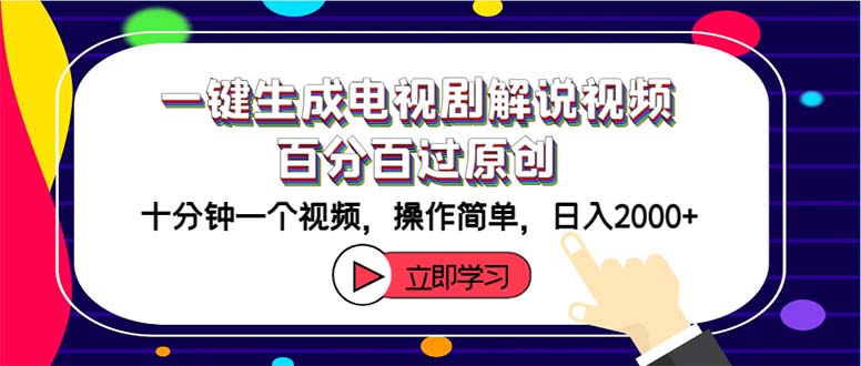 （12395期）一键生成电视剧解说视频百分百过原创，十分钟一个视频 操作简单 日入2000+插图