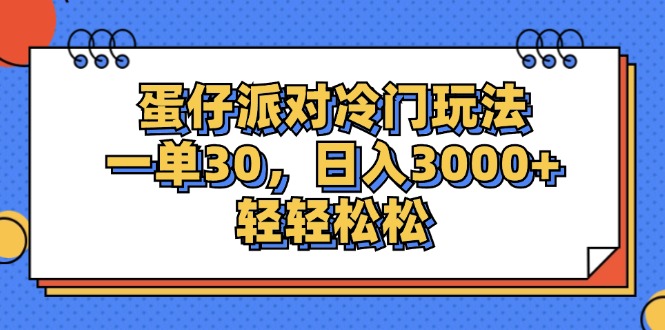 （12224期）蛋仔派对冷门玩法，一单30，日入3000+轻轻松松插图