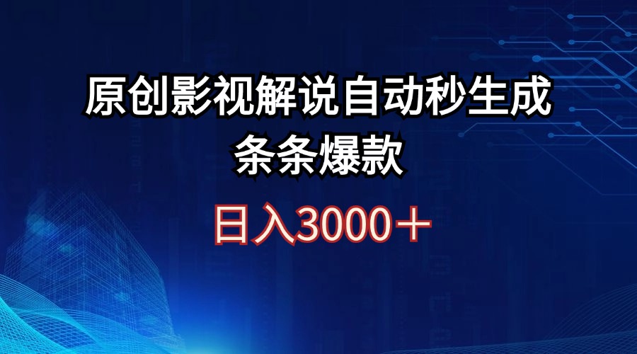 （12394期）日入3000+原创影视解说自动秒生成条条爆款插图