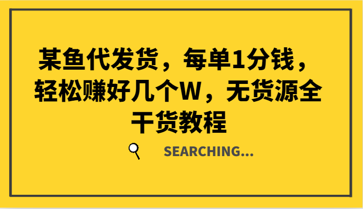 某鱼代发货，每单1分钱，轻松赚好几个W，无货源全干货教程插图