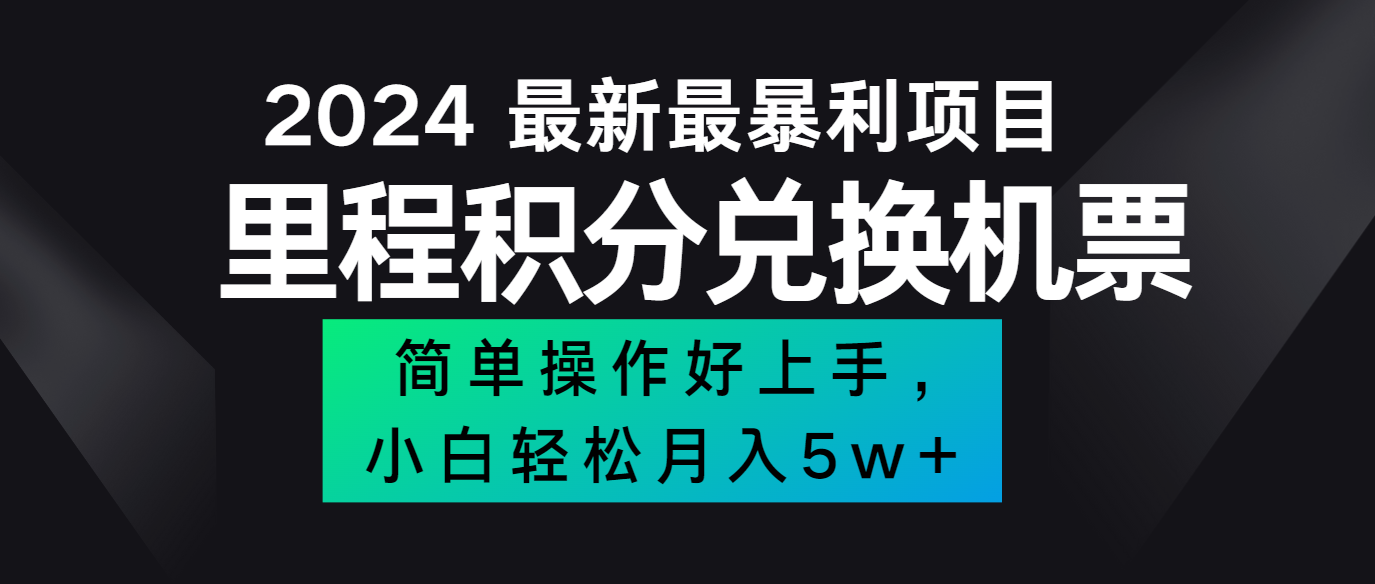 2024zui新里程积分兑换机票，手机操作小白轻松月入5万+插图