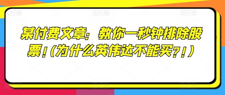 某付费文章：教你一秒钟排除股票!(为什么英伟达不能买?!)插图