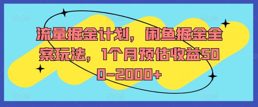 流量掘金计划，闲鱼掘金全案玩法，1个月预估收益500-2000+插图